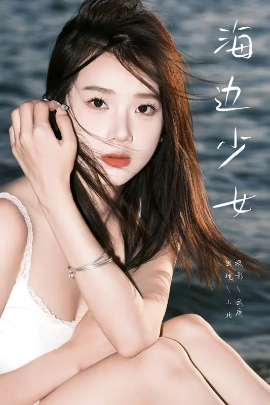 [YITUYU艺图语]2024.10.06 海边少女 To小北 16